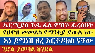 ዘማርያም ለነኤርሚያስ ጥሪ አደረገ ኑ ውጡ  Zemariam Zeleke  Mezmur Yared  Ermias Abebe  enat betekrstian [upl. by Atiekan]