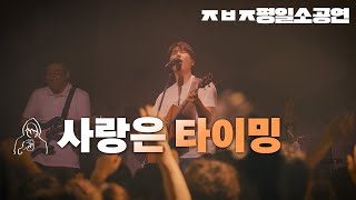 사랑은 타이밍 【ㅈㅂㅈ 평일소공연】 [upl. by Fin751]