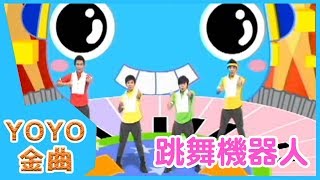 《跳舞機器人》YOYO點點名金曲  童謠  兒歌  幼兒  專輯1103 [upl. by Barrus]