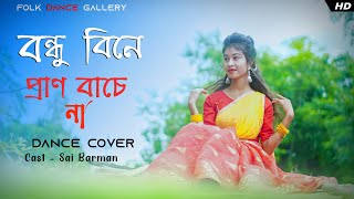 Bondhu Bine Pran Bachena  Bengali Folk Song  Dance Cover 2023 [upl. by Allsopp]