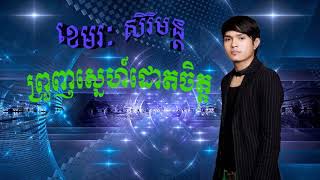 ព្រួញស្នេហ៍ដោតចិត្ត ខេមរៈ​ សិរីមន្ត [upl. by Cornwall841]