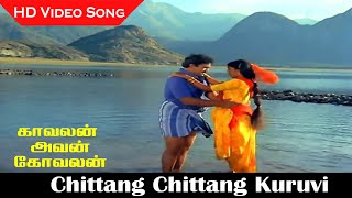 Chittang Chittang Kuruvi Song  Kavalan Avan Kovalan Movie  Prabhu Madhuri  Old Love Songs  HD [upl. by Ecirtap]