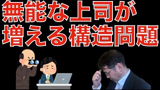 【人材マーケット情報】使えない上司が大量に生産される構造について [upl. by Okkin440]