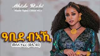 Mesele Tafere Wedi 40  መሰለ ታፈረ ወዲ 40 quotዓቢደ ብኣኺquot ትግርኛ ደርፍ quotAbide Bakiquot New Tgrigna Music [upl. by Htebazileharas]