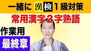 【虫の音】＆漢検１級対策！【常用漢字２字熟語】最終章！ [upl. by Goodill]