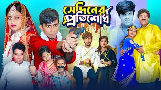 সেদিনের প্রতিশোধ । Sediner Protisodh  প্রেমের অ্যাকশান ভিডিও  Gramergolpo Latest Bangla Natok [upl. by Schwing]