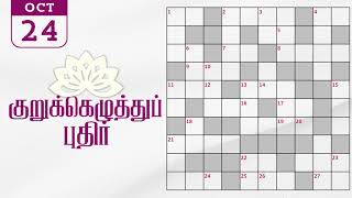 24102024  Dinamalar kurukku ezhuthu potti  Dinamalar crossword answers  தினமலர் குறுக்கெழுத்து [upl. by Afesoj]