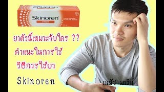 รีวิวยารักษาสิว Skinoren เหมาะกับใคร คำแนะนำในการใช้ โดยเภสัชมาวิน [upl. by Reube]