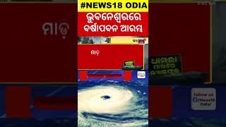 Cyclone Dana  ଭୁବନେଶ୍ୱରରେ ବର୍ଷାପବନ ଆରମ୍ଭ  cyclone news today  cyclone landfall  Odia News [upl. by Craw]