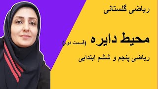 آموزش ریاضی  محیط دایره قسمت دوم ریاضی پنجم و ششم ابتدایی [upl. by Eetsud]