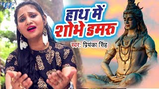 Priyanka Singh सुपरहिट शिव भजन 2018  Hath Me Shobhe Damru  Latest Hindi Shiv Bhajan [upl. by Ykcub]