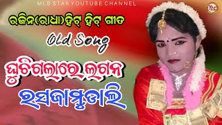 ଘୁଚିଗଳାରେ ଲଗନold songrajin radharasajamudalibuasendevi dandamlbstar [upl. by Dawson]