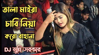 তালা মাইরা চাবি নিয়া করো বাহানা  Tala Maira Chabi Niya Koro Bahana  Folk Song  Munni Sorkar [upl. by Januarius]