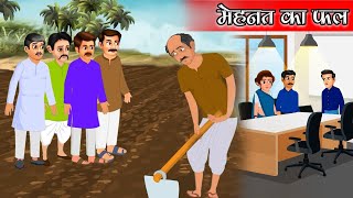 मेहनत का फल  Mehnat Ka fal  Hindi Story For Kids  मेहनत का फल कहानी [upl. by Atteynot]