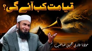 Qayamat Kab Aye Gi by Molana Tariq Jameel [upl. by Neu60]