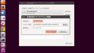 Ubuntuでパソコンの起動時にソフトMozilla Thunderbird等を自動起動させる設定です。Linux Ubuntu 1204 [upl. by Anived]