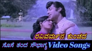 Ravivarmana Kunchada  Sose Thanda Sowbhagya  ಸೊಸೆ ತಂದ ಸೌಭಾಗ್ಯ  Kannada Video Songs [upl. by Fredella684]