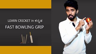 Fast Bowling Grip  Learn Cricket in Kannada Episode 2  Cricket Coaching In Kannada [upl. by Hcirdla]