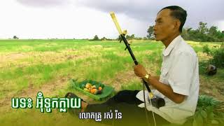 អុំទូកក្លាយ  សម្លេងទ្រខ្មែរ Om Touk Klay ​ Khmer Traditional Music  Relaxing Music Wedding Song [upl. by Sivia531]