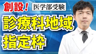 【NEWS】2023年度から増設される「医学部診療科地域指定枠」について [upl. by Blumenfeld]