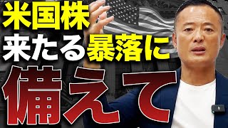 【急落に備えて】米国株の株価下落の対処法とオススメ投資行動をデータ解説【2024年最新版】 [upl. by Ahser]