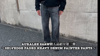 AURALEE 24AW購入品紹介第三弾〜SELVEDGE FADED HEAVY DENIM PAINTER PANTS〜 [upl. by Fabriane65]