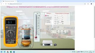 Metallar qarshiligining termik koeffitsientini aniqlash virtual laboratoriya [upl. by Ahsilak496]