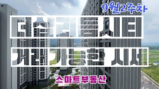 의정부고산 더샵리듬시티 입주지정기간 및 9월 2주차 거래가능한 시세 총정리 [upl. by Yrad]