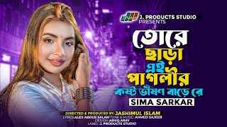 তোরে ছাড়া এই পাগলীর কষ্ট ভীষণ বারে রে  SIMA SARKAR  Official Music Video  TikTok Viral Song 2023 [upl. by Nylarac337]