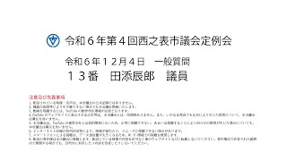 令和６年第４回西之表市議会定例会（令和６年１２月４日）一般質問１３番：田添辰郎議員 [upl. by Siram]