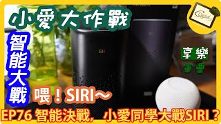 EP76 智能決戰，小愛同學大戰SIRI？小愛音箱PRO開箱 4K 中文字幕 [upl. by Eelanej282]