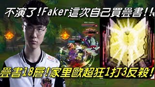 SKT VS RNG Game2全場精華 Highlights  這次自己買疊書！Faker不演了怒買疊書！家里歐超狂1打3反殺！ 2017世界大賽四強賽 [upl. by Gnauq]