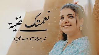 Ne3mtak Ghanyaنعمتك غنيه نرمين سامي [upl. by Libbie]