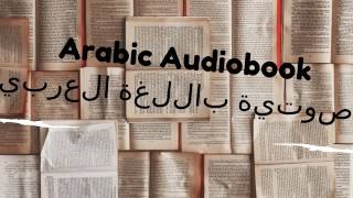 الكتب الصوتية باللغة العربية arabic audiobooks [upl. by Anelad67]