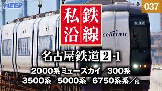 【鉄道】私鉄沿線 037  名古屋鉄道 21  各務原線・犬山線・広見線・小牧線・瀬戸線・築港線・常滑線・空港線・河和線・知多新線・西尾線・蒲郡線 SED 2117 [upl. by Laiceps]