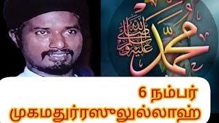 6 நம்பர் முகமதுர் ரசூலுல்லாஹ்  ஸல்  தமிழ் பயான் மாலிக்  Tamil Bayan 6 number  dua Allah [upl. by Roer]