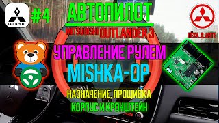 Автопилот 4  управление рулем с помощью MishkaOP  OpenPilot for Mitsubishi [upl. by Pinter]