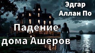 ЭДГАР АЛЛАН ПО  ПАДЕНИЕ ДОМА АШЕРОВ  РАССКАЗ  АУДИОКНИГА [upl. by Sowell]