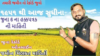 OLD VF 6 જૂના ગામ નમૂના નંબર૬ હક્ક પત્રકની વિગતો  RURAL LAND RECORD [upl. by Denni]