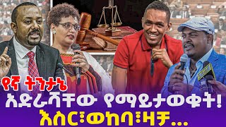 á‹¨áŠ› á‰µáŠ•á‰³áŠ” áŠ á‹µáˆ«áˆ»á‰¸á‹ á‹¨áˆ›á‹­á‰³á‹ˆá‰á‰µ áŠ¥áˆµáˆ­  á‹ˆáŠ¨á‰£ á‹›á‰»  Hachalu Hundessa  Zemene Kassie  Fano [upl. by Luaped]