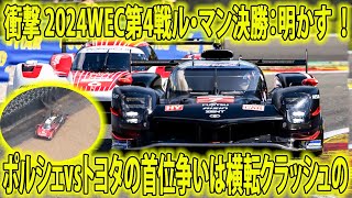 【4戦ル・マン決勝速報】衝撃 2024WEC第4戦ル・マン決勝：明かす ！ポルシェvsトヨタの首位争いは横転クラッシュのSCで仕切り直しに ／ポルシェ トヨタ ポルシェvsトヨタ ルマン決勝 [upl. by Latta]