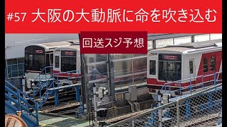 57【スジ予想】～北大阪急行1駅回送を追う（平日夕方）～個人的にちと気になる珍列車？57【桃山台車庫】 [upl. by Bronwen]