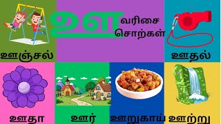 ஊ letter words for kids ஊ எழுத்து சொற்கள்  ஊ எழுத்து வார்த்தைகள் [upl. by Acemaj]