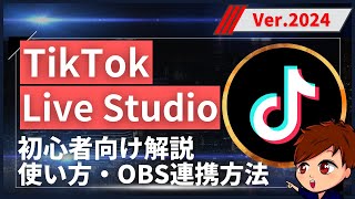 【2024年度最新】TikTok Live Studioの使い方・画面作成・配信設定・OBSとの連携これ1本でマスター！！！【初心者向け】 [upl. by Copp]