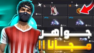 كيف تاخد جواهر لا تنتهي و سكنات مجانية  💎 هل حقيقة أم كذب 🤡 [upl. by Ecirahs]