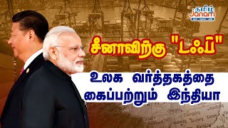 சீனாவிற்கு quotTUFFquot  உலக வர்த்தகத்தை கைப்பற்றும் இந்தியா  TAMIL JANAM  PM MODI [upl. by Ernesto]