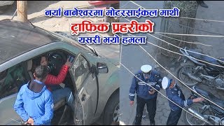 नयाँ बानेश्वरमा मोटरसाईकल माथी ट्राफिक प्रहरीको यसरी भयो हमला  Traffic Police Attack [upl. by Asus]