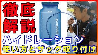 【ハイドレーション】使い方ampザック取り付けを徹底解説【登山】 [upl. by Sirronal]