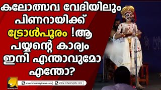 പിണറായിയെ ട്രോളി  കേരളത്തിൽ ഇനി ചാക്യാർ കൂത്ത് നിരോധിക്കുമോ  KALOLSAVAM [upl. by Yuille]