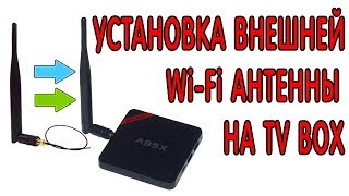 Установка внешней WiFi антенны на TV BOX приставку 2017 [upl. by Auburn]